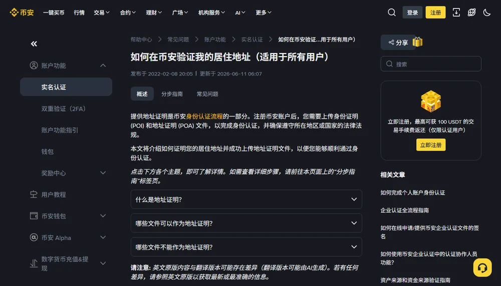 币安帮助中心如何在币安验证我的居住地址页面，概述页签下有什么是地址证明、哪些文件可以和哪些文件不能作为地址证明三个折叠问题