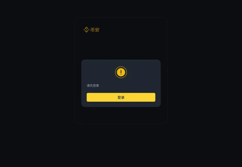 币安补绑邀请码页面未登录时的样子，只有一句请先登录和一个登录按钮