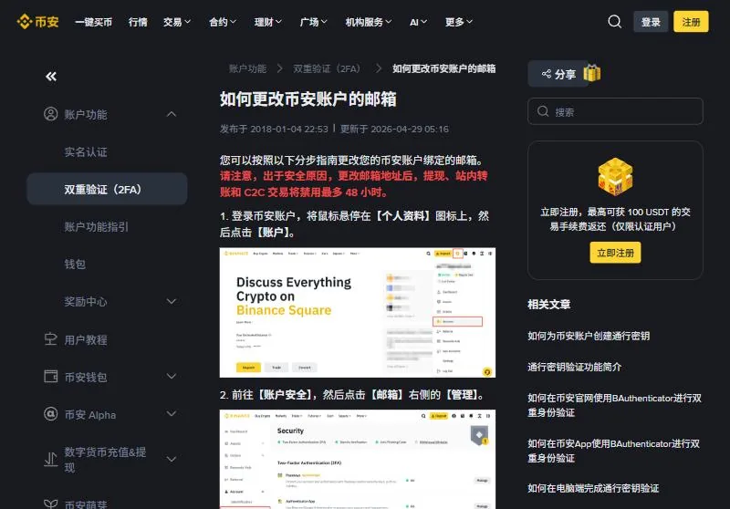 币安帮助中心如何更改币安账户的邮箱页面，红字提示更改后提现、站内转账和 C2C 交易最多禁用 48 小时