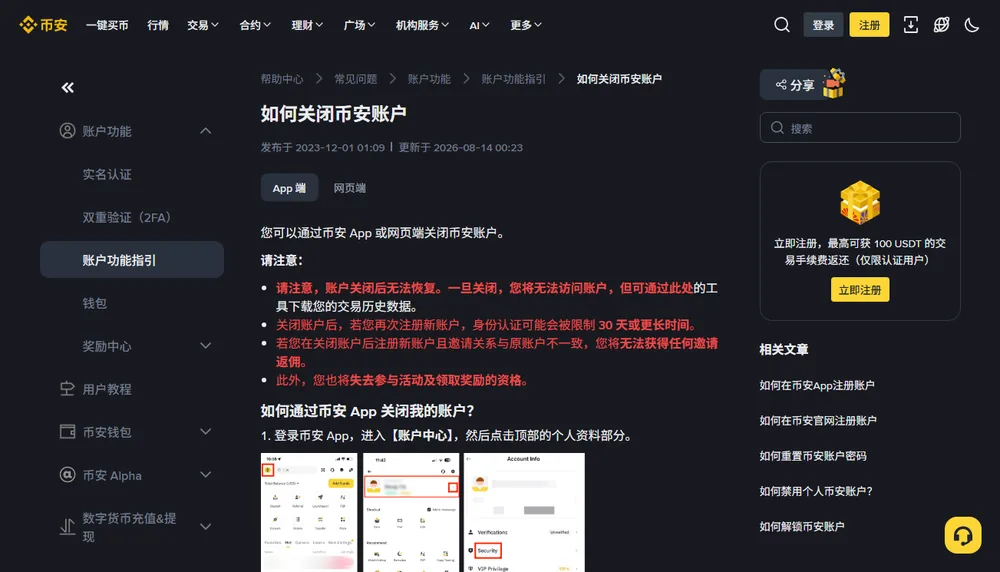 币安帮助中心如何关闭币安账户页面，开头四条红字提醒关闭后无法恢复、身份认证可能被限制 30 天或更长时间