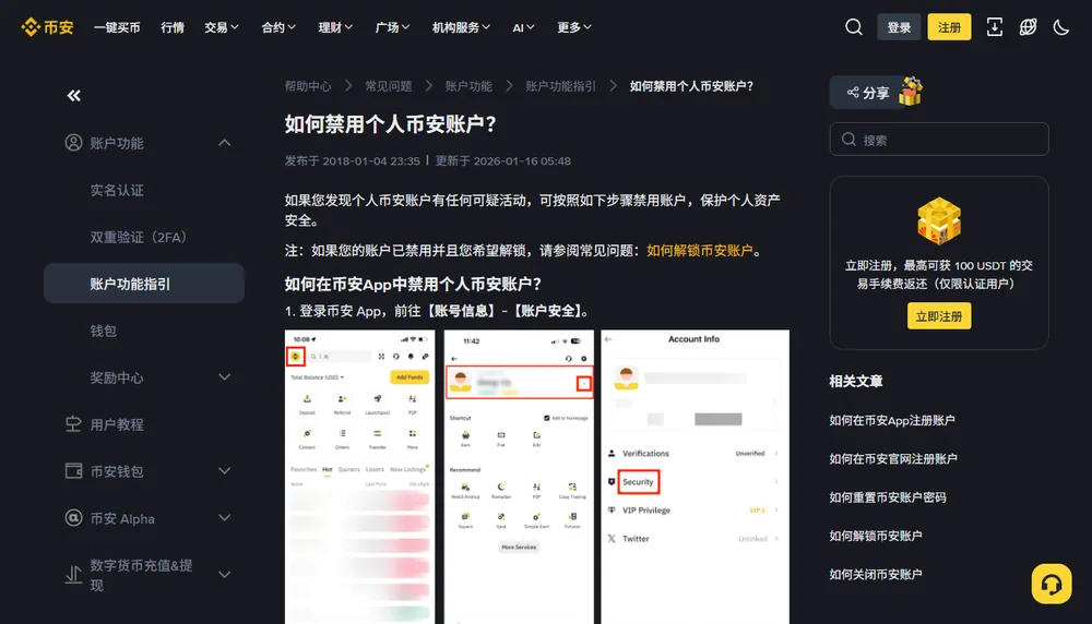 币安帮助中心如何禁用个人币安账户页面，开头写明发现可疑活动可按步骤禁用账户，下面是 App 端第 1 步的配图