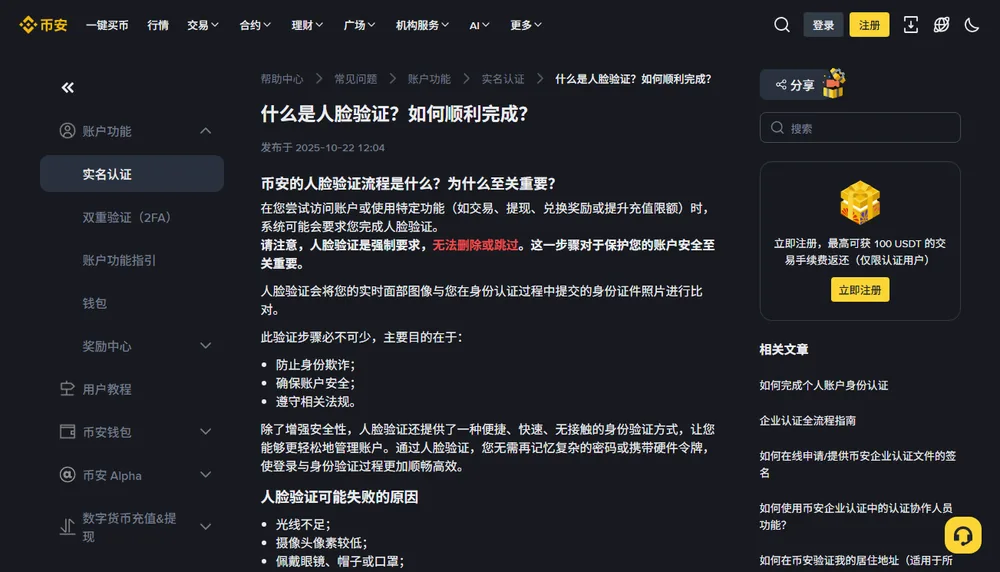 币安帮助中心什么是人脸验证如何顺利完成页面，写明人脸验证是强制要求、无法删除或跳过，下方列出人脸验证可能失败的原因
