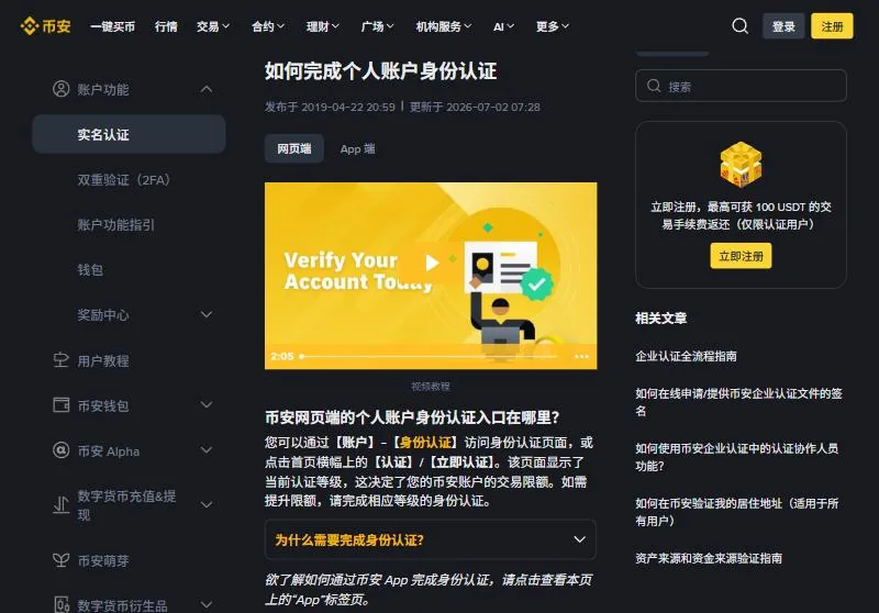 币安帮助中心如何完成个人账户身份认证页面，说明网页端认证入口和认证等级决定交易限额