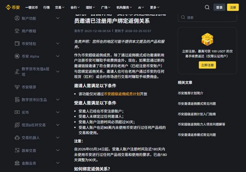 币安帮助中心老用户召回计划页面，列出受邀人需满足的四项条件和 180 天改为 90 天的说明