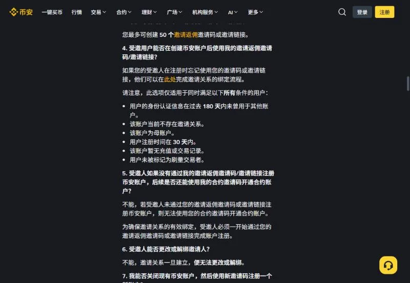 币安帮助中心邀请模式常见问题第 4 问，列出注册后补绑邀请码需同时满足的六个条件