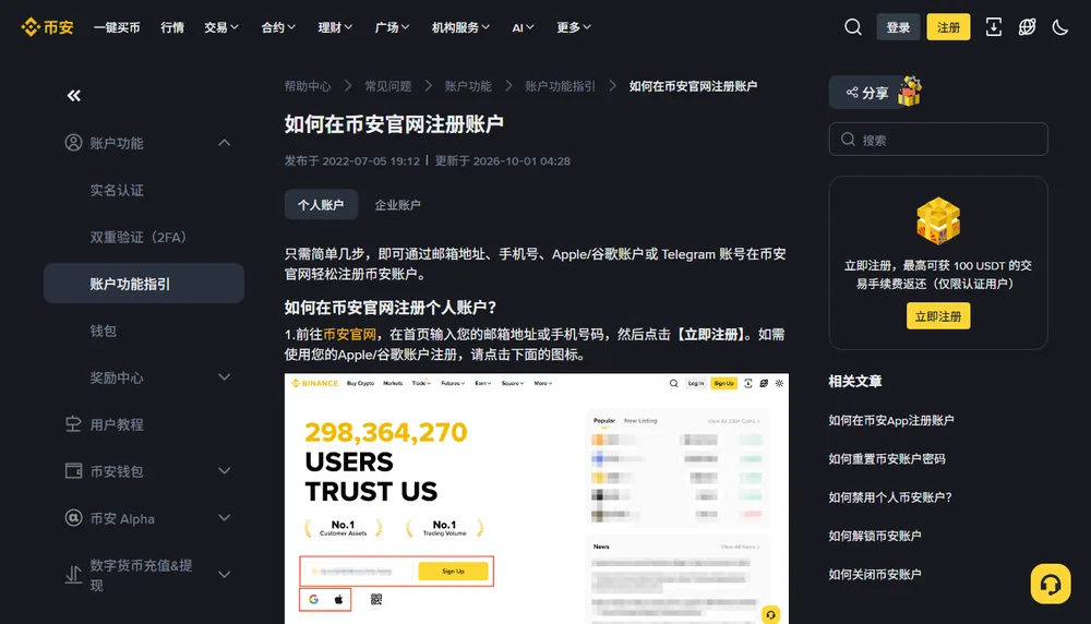 币安帮助中心如何在币安官网注册账户页面，第 1 步说明在首页输入邮箱或手机号码后点击立即注册