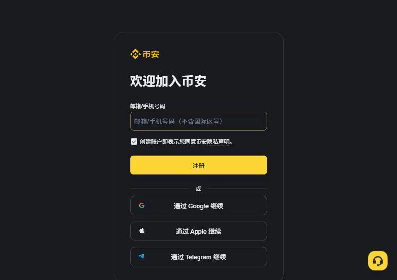 币安网页端注册页：欢迎加入币安标题、邮箱或手机号码输入框、黄色注册按钮和三个第三方账户继续的选项