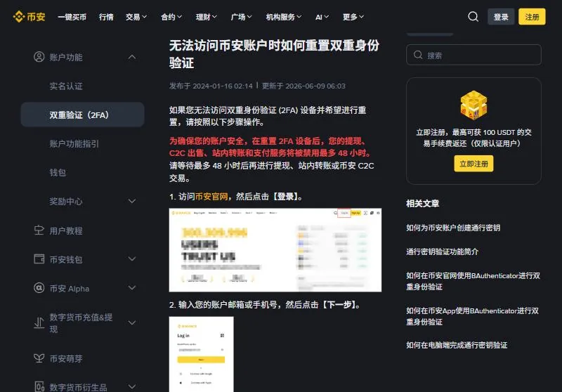 币安帮助中心无法访问账户时重置双重身份验证的页面，红字提示重置后提现等功能最多禁用 48 小时